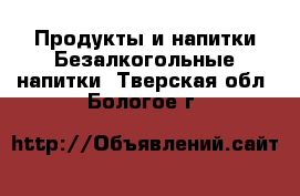 Продукты и напитки Безалкогольные напитки. Тверская обл.,Бологое г.